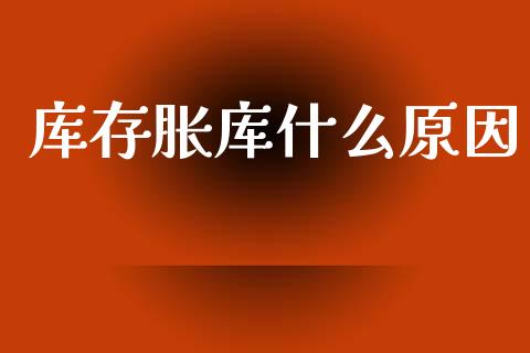 库存胀库什么原因_https://m.jnlaobingbanjia.com_区块链_第1张