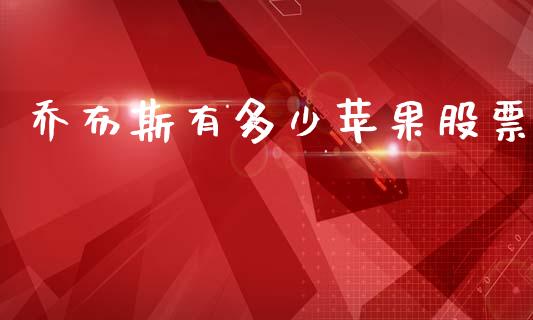 乔布斯有多少苹果股票_https://m.jnlaobingbanjia.com_金融监管_第1张