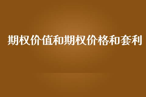 期权价值和期权价格和套利_https://m.jnlaobingbanjia.com_全球市场_第1张