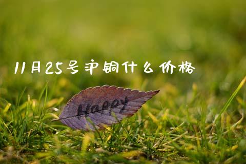 11月25号沪铜什么价格_https://m.jnlaobingbanjia.com_区块链_第1张