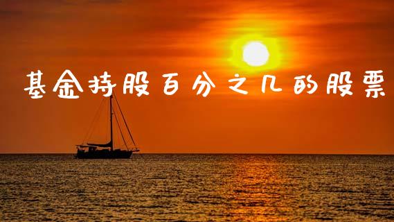 基金持股百分之几的股票_https://m.jnlaobingbanjia.com_区块链_第1张