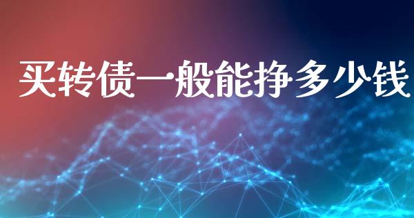 买转债一般能挣多少钱_https://m.jnlaobingbanjia.com_金融监管_第1张