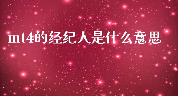 mt4的经纪人是什么意思_https://m.jnlaobingbanjia.com_金融监管_第1张
