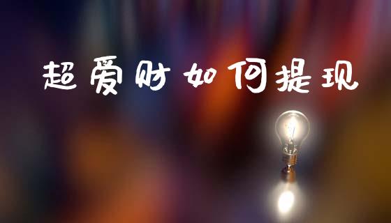 超爱财如何提现_https://m.jnlaobingbanjia.com_理财规划_第1张