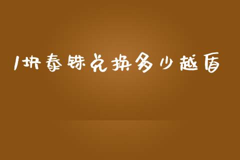 1块泰铢兑换多少越盾_https://m.jnlaobingbanjia.com_理财规划_第1张