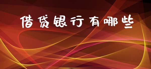 借贷银行有哪些_https://m.jnlaobingbanjia.com_全球市场_第1张