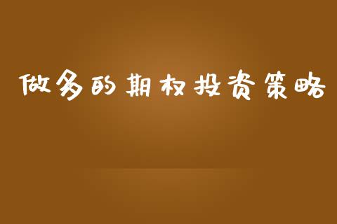 做多的期权投资策略_https://m.jnlaobingbanjia.com_基金市场_第1张