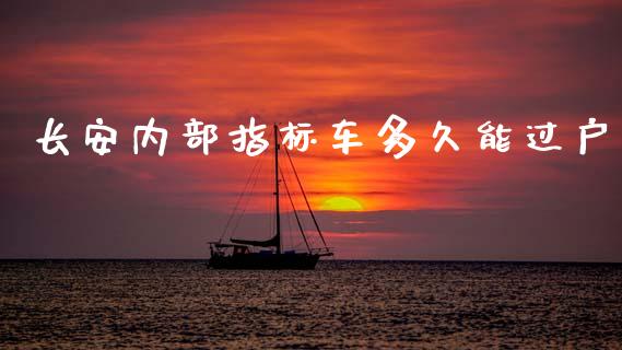 长安内部指标车多久能过户_https://m.jnlaobingbanjia.com_理财规划_第1张