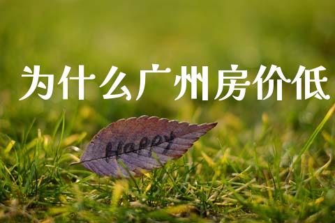 为什么广州房价低_https://m.jnlaobingbanjia.com_区块链_第1张