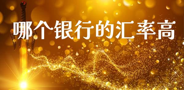哪个银行的汇率高_https://m.jnlaobingbanjia.com_区块链_第1张