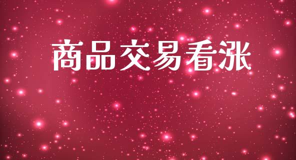 商品交易看涨_https://m.jnlaobingbanjia.com_区块链_第1张