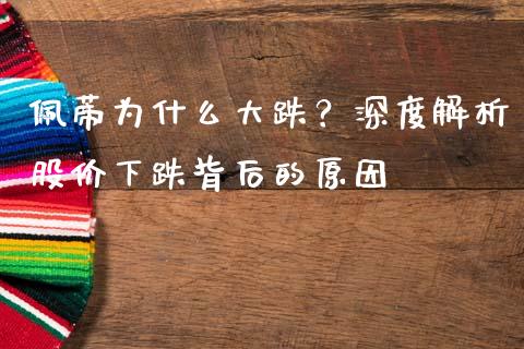 佩蒂为什么大跌？深度解析股价下跌背后的原因_https://m.jnlaobingbanjia.com_股市新闻_第1张