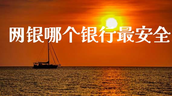 网银哪个银行最安全_https://m.jnlaobingbanjia.com_全球市场_第1张