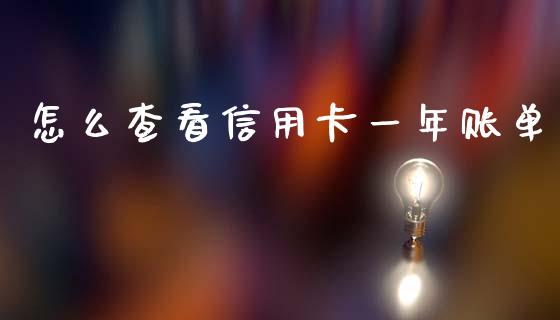 怎么查看信用卡一年账单_https://m.jnlaobingbanjia.com_基金市场_第1张