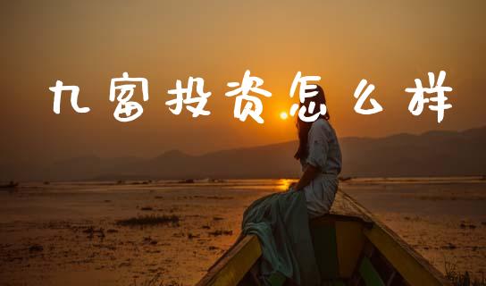 九富投资怎么样_https://m.jnlaobingbanjia.com_金融监管_第1张