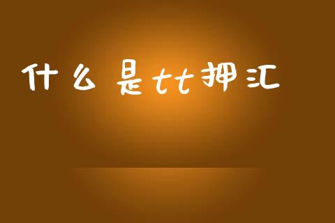 什么是tt押汇_全球市场_第1张_全球市场_股市新闻_理财规划_金融监管_区块链_基金市场 什么是tt押汇_https://m.jnlaobingbanjia.com_全球市场_第1张