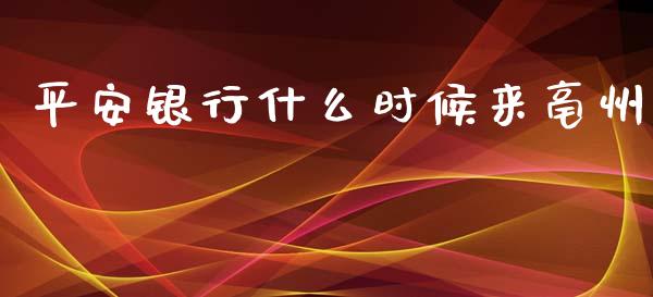 平安银行什么时候来亳州_https://m.jnlaobingbanjia.com_基金市场_第1张
