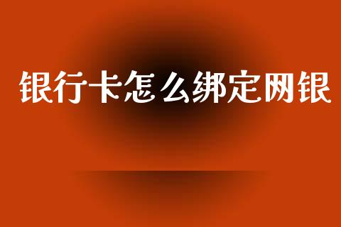 银行卡怎么绑定网银_https://m.jnlaobingbanjia.com_理财规划_第1张
