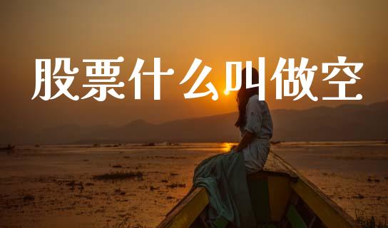 股票什么叫做空_https://m.jnlaobingbanjia.com_理财规划_第1张