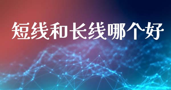 短线和长线哪个好_https://m.jnlaobingbanjia.com_金融监管_第1张
