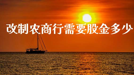 改制农商行需要股金多少_https://m.jnlaobingbanjia.com_全球市场_第1张