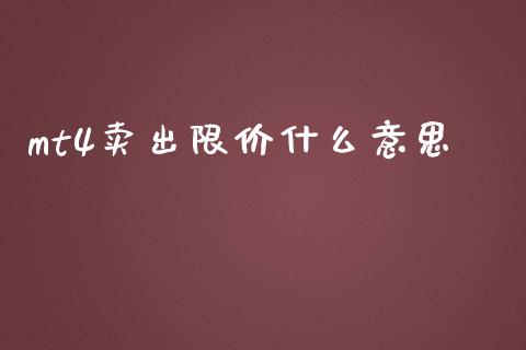 mt4卖出限价什么意思_https://m.jnlaobingbanjia.com_理财规划_第1张