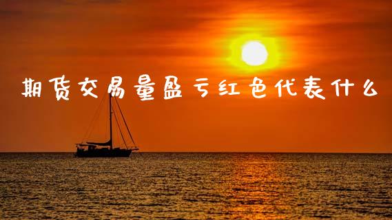 期货交易量盈亏红色代表什么_https://m.jnlaobingbanjia.com_区块链_第1张