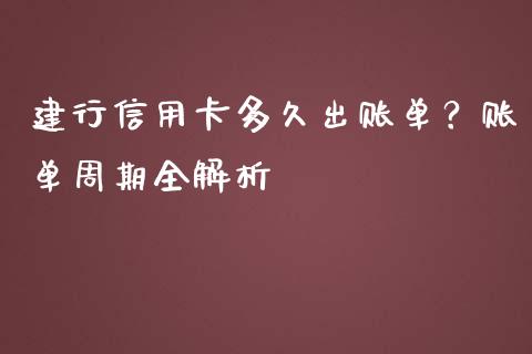 建行信用卡多久出账单？账单周期全解析_https://m.jnlaobingbanjia.com_理财规划_第1张