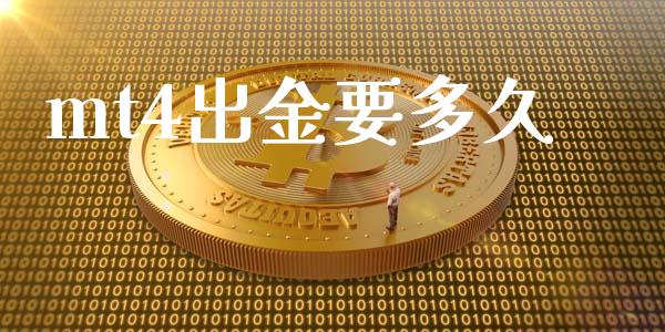 mt4出金要多久_https://m.jnlaobingbanjia.com_基金市场_第1张