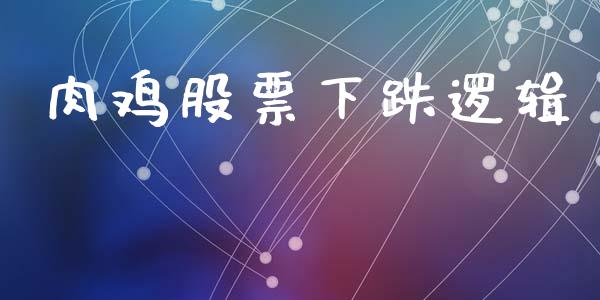 肉鸡股票下跌逻辑_https://m.jnlaobingbanjia.com_股市新闻_第1张