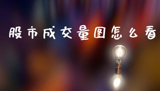 股市成交量图怎么看_https://m.jnlaobingbanjia.com_区块链_第1张