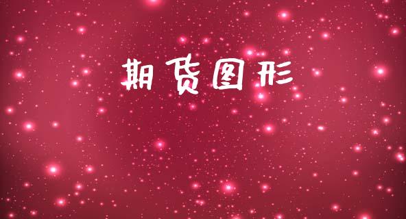 期货图形_https://m.jnlaobingbanjia.com_全球市场_第1张