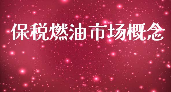 保税燃油市场概念_https://m.jnlaobingbanjia.com_理财规划_第1张