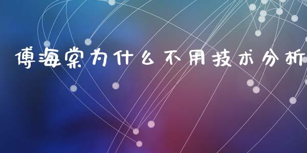 傅海棠为什么不用技术分析_https://m.jnlaobingbanjia.com_金融监管_第1张