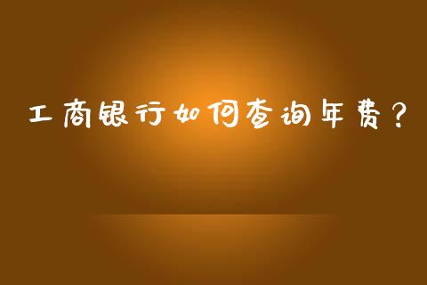 工商银行如何查询年费?_全球市场_第1张_全球市场_股市新闻_理财规划_金融监管_区块链_基金市场 工商银行如何查询年费?_https://m.jnlaobingbanjia.com_全球市场_第1张