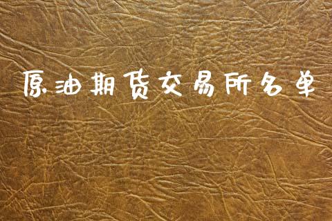 原油期货交易所名单_https://m.jnlaobingbanjia.com_区块链_第1张