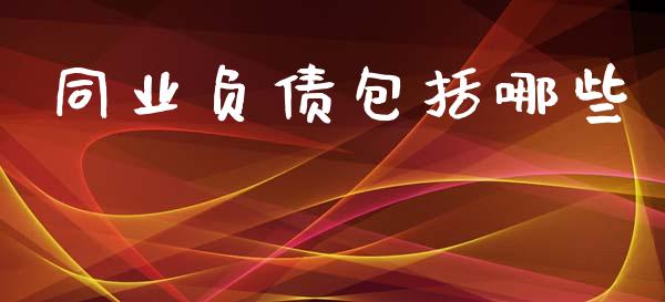 同业负债包括哪些_https://m.jnlaobingbanjia.com_区块链_第1张