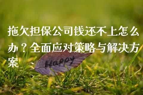 拖欠担保公司钱还不上怎么办？全面应对策略与解决方案_https://m.jnlaobingbanjia.com_基金市场_第1张
