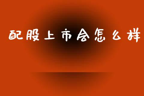 配股上市会怎么样_https://m.jnlaobingbanjia.com_区块链_第1张