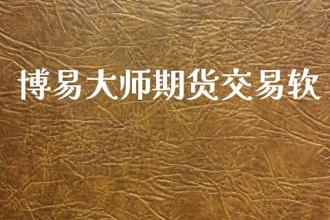 博易大师期货交易软_https://m.jnlaobingbanjia.com_全球市场_第1张