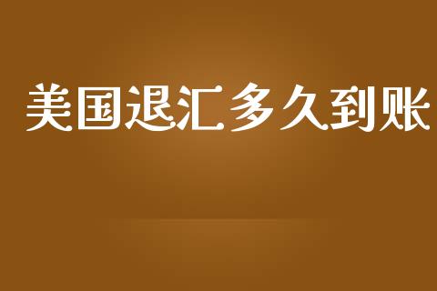 美国退汇多久到账_https://m.jnlaobingbanjia.com_股市新闻_第1张