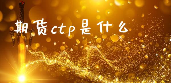 期货ctp是什么_https://m.jnlaobingbanjia.com_理财规划_第1张