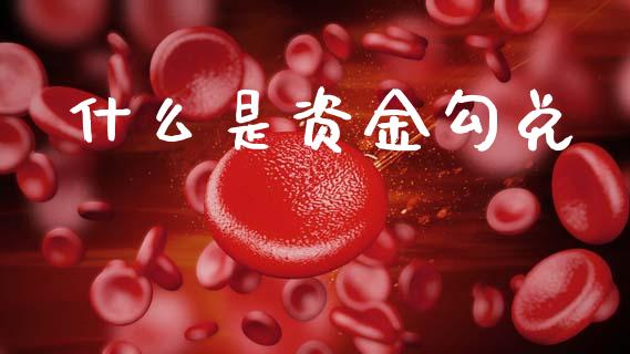 什么是资金勾兑_https://m.jnlaobingbanjia.com_理财规划_第1张