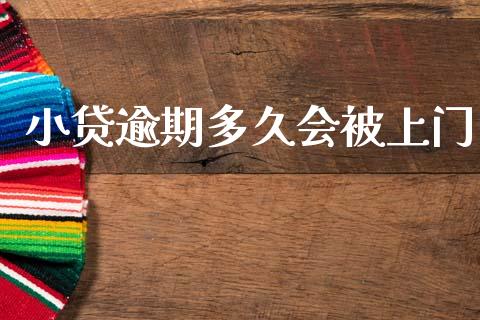 小贷逾期多久会被上门_https://m.jnlaobingbanjia.com_金融监管_第1张
