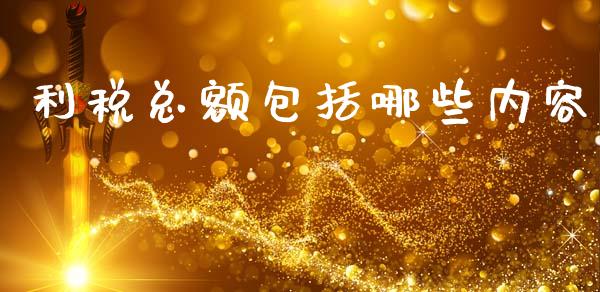 利税总额包括哪些内容_https://m.jnlaobingbanjia.com_理财规划_第1张