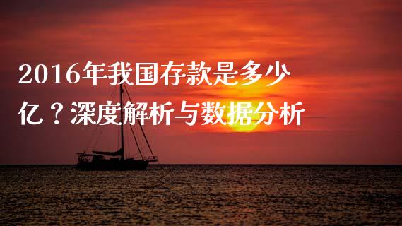 2016年我国存款是多少亿？深度解析与数据分析_https://m.jnlaobingbanjia.com_区块链_第1张