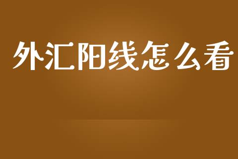外汇阳线怎么看_https://m.jnlaobingbanjia.com_区块链_第1张