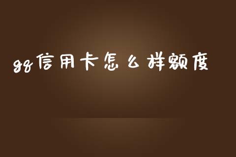 gq信用卡怎么样额度_https://m.jnlaobingbanjia.com_理财规划_第1张