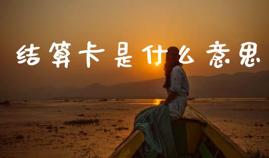 结算卡是什么意思_https://m.jnlaobingbanjia.com_区块链_第1张