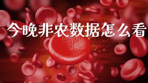 今晚非农数据怎么看_https://m.jnlaobingbanjia.com_理财规划_第1张